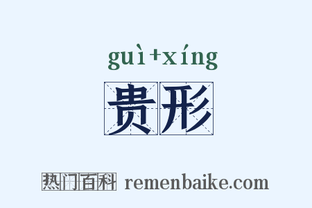 贵形是什么意思的图片